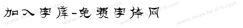 加入字库字体转换