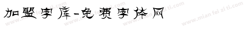 加盟字库字体转换