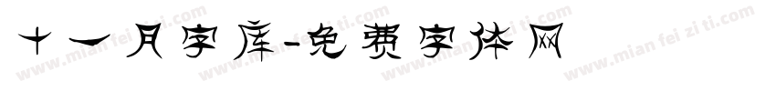 十一月字库字体转换