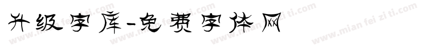 升级字库字体转换