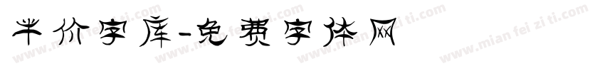 半价字库字体转换