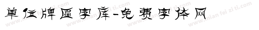 单位牌匾字库字体转换