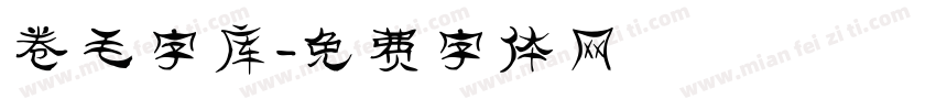 卷毛字库字体转换