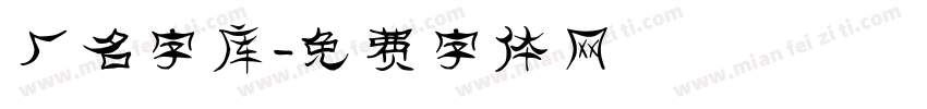 厂名字库字体转换