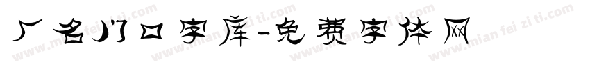 厂名门口字库字体转换