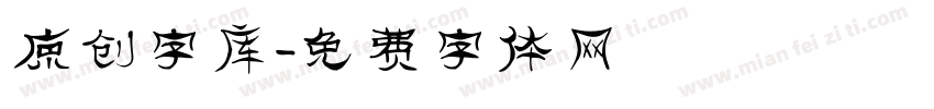 原创字库字体转换