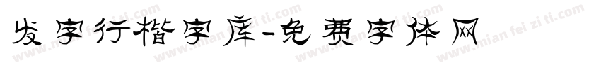 发字行楷字库字体转换