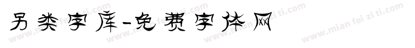 另类字库字体转换