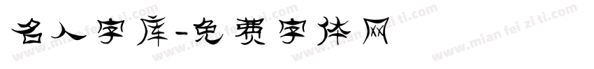 名人字库字体转换