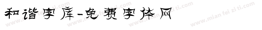 和谐字库字体转换