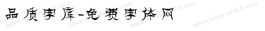 品质字库字体转换