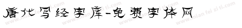 唐代写经字库字体转换