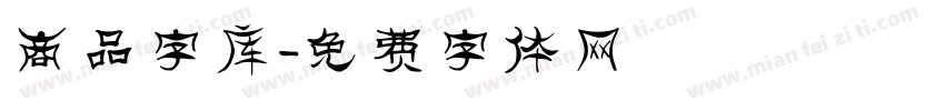 商品字库字体转换