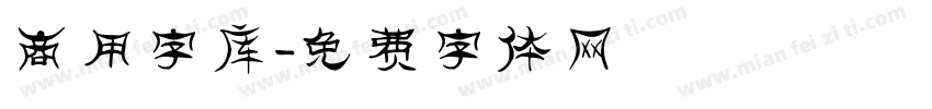 商用字库字体转换