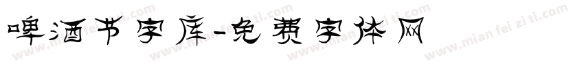 啤酒节字库字体转换
