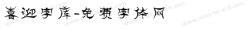 喜迎字库字体转换