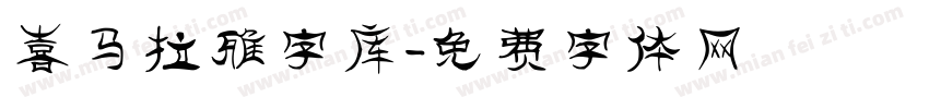 喜马拉雅字库字体转换