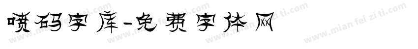 喷码字库字体转换