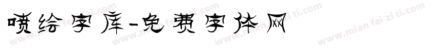 喷绘字库字体转换