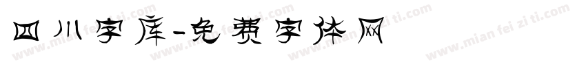 四川字库字体转换