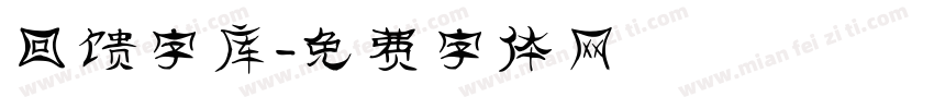 回馈字库字体转换