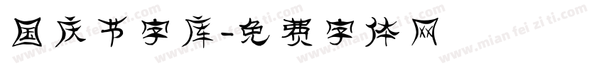 国庆节字库字体转换