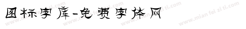 图标字库字体转换