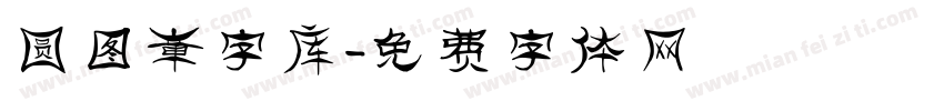 圆图章字库字体转换