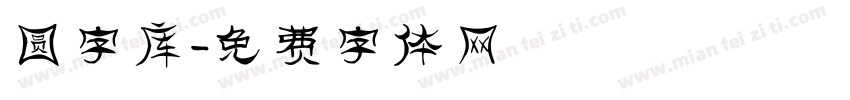 圆字库字体转换