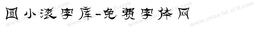 圆小滚字库字体转换