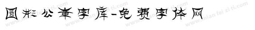 圆形公章字库字体转换