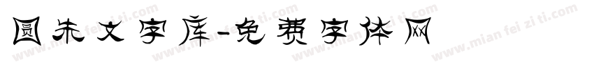 圆朱文字库字体转换