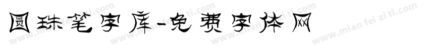 圆珠笔字库字体转换