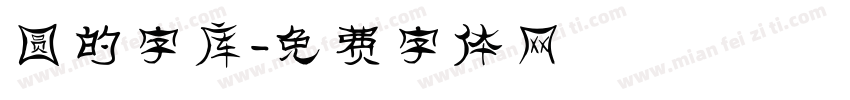 圆的字库字体转换