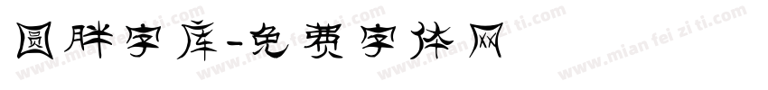 圆胖字库字体转换