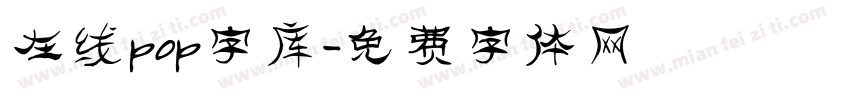 在线pop字库字体转换