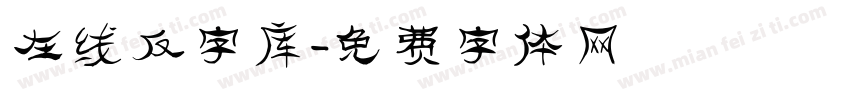 在线反字库字体转换