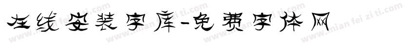在线安装字库字体转换