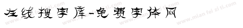 在线搜字库字体转换