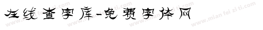 在线查字库字体转换