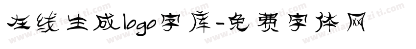 在线生成logo字库字体转换