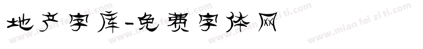 地产字库字体转换
