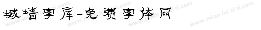城墙字库字体转换