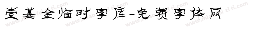 壹基金临时字库字体转换