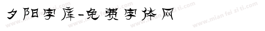 夕阳字库字体转换