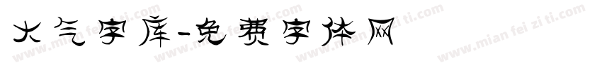 大气字库字体转换