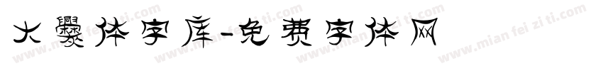 大爨体字库字体转换