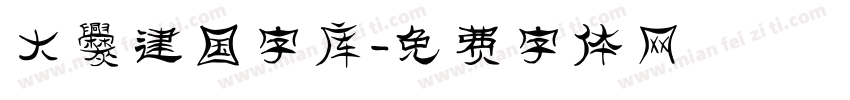 大爨建国字库字体转换