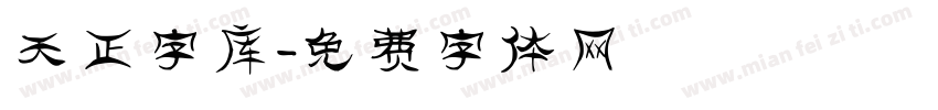 天正字库字体转换