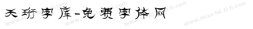 天珩字库字体转换